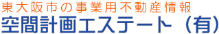 東大阪貸倉庫・貸し工場・賃貸事務所・空室一覧・空間計画エステート