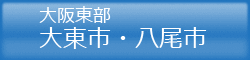 大東市・八尾市の貸倉庫 大東市・八尾市の貸倉庫