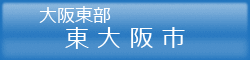 東大阪市の貸倉庫 東大阪市の貸倉庫
