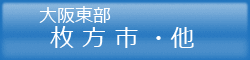 枚方市・交野市・四条畷市 枚方市・交野市・四条畷市の貸倉庫