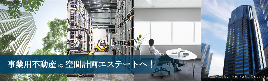 東大阪貸倉庫・貸し工場・賃貸事務所・空室一覧・空間計画エステート